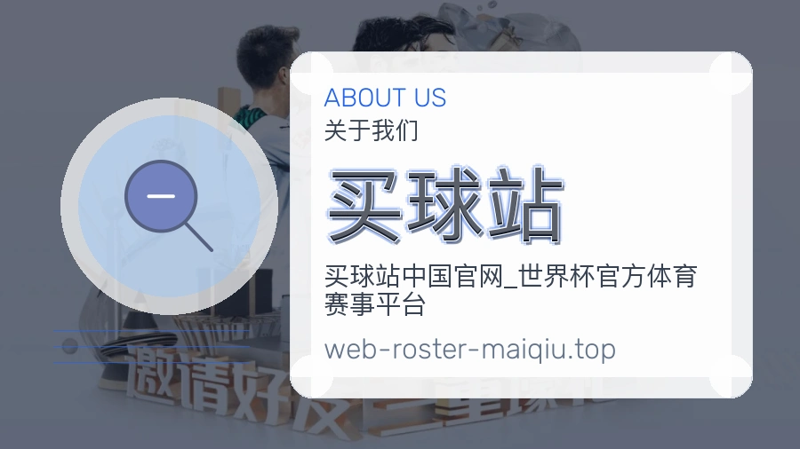 关于 买球站 团队与服务