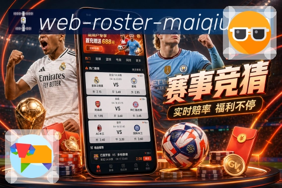 赛事盘口解读